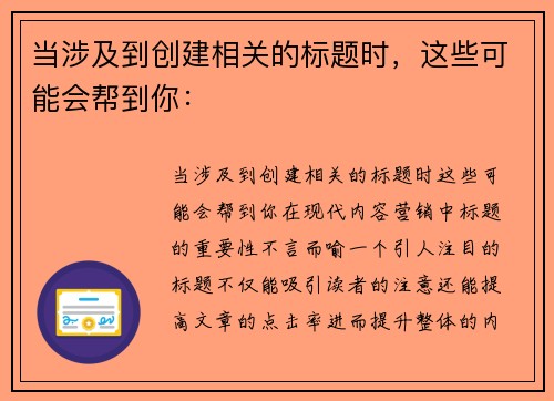 当涉及到创建相关的标题时，这些可能会帮到你：