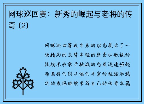 网球巡回赛：新秀的崛起与老将的传奇 (2)