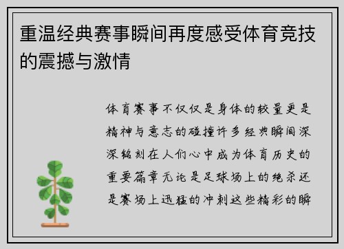 重温经典赛事瞬间再度感受体育竞技的震撼与激情