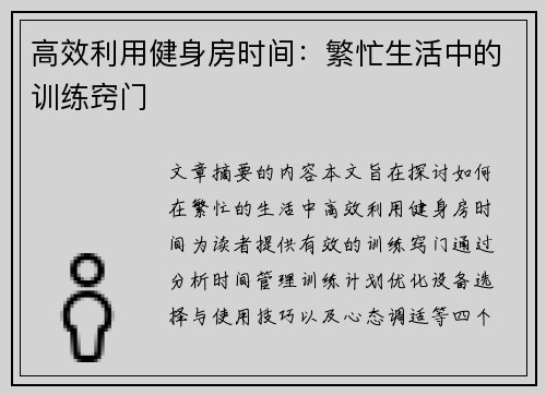 高效利用健身房时间：繁忙生活中的训练窍门