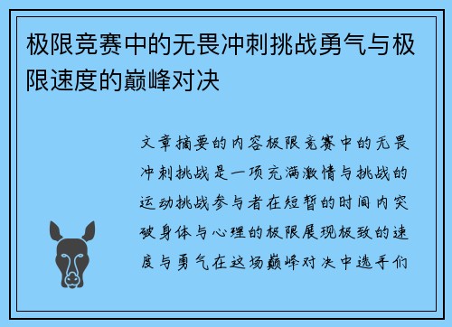 极限竞赛中的无畏冲刺挑战勇气与极限速度的巅峰对决