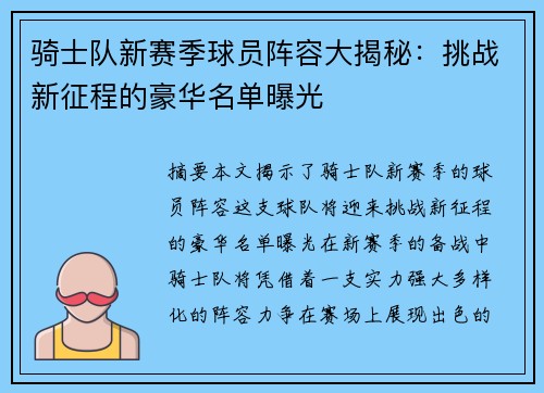 骑士队新赛季球员阵容大揭秘：挑战新征程的豪华名单曝光