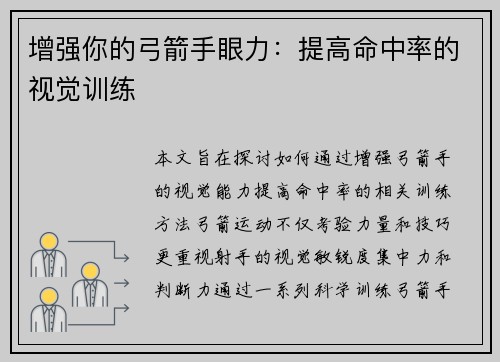 增强你的弓箭手眼力：提高命中率的视觉训练