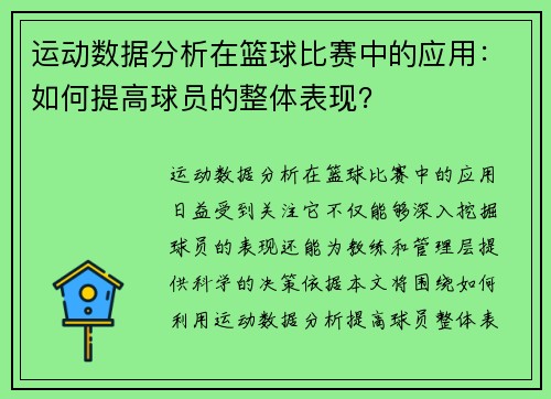 运动数据分析在篮球比赛中的应用：如何提高球员的整体表现？