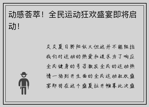 动感荟萃！全民运动狂欢盛宴即将启动！