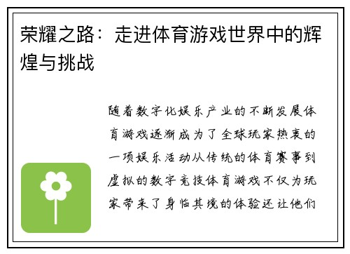 荣耀之路：走进体育游戏世界中的辉煌与挑战