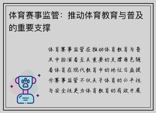 体育赛事监管：推动体育教育与普及的重要支撑