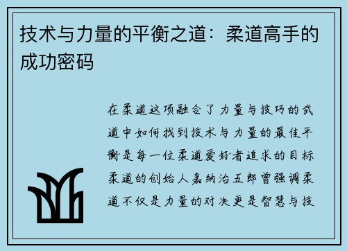 技术与力量的平衡之道：柔道高手的成功密码