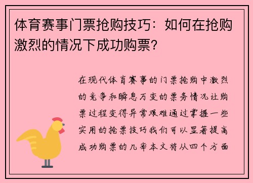 体育赛事门票抢购技巧：如何在抢购激烈的情况下成功购票？