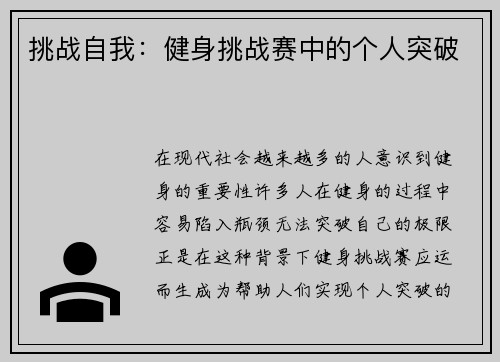 挑战自我：健身挑战赛中的个人突破