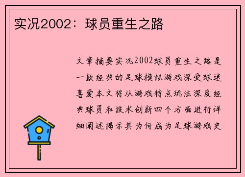 实况2002：球员重生之路