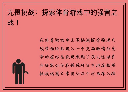 无畏挑战：探索体育游戏中的强者之战 !