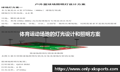 体育运动场地的灯光设计和照明方案